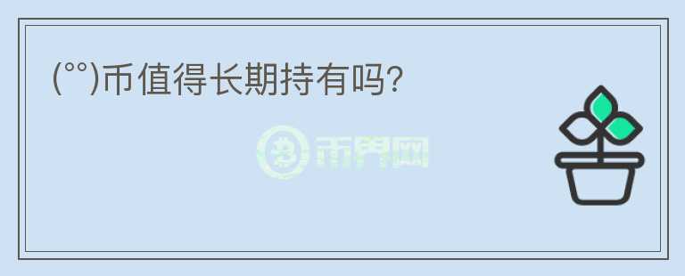 (°°)幣值得長期持有嗎？