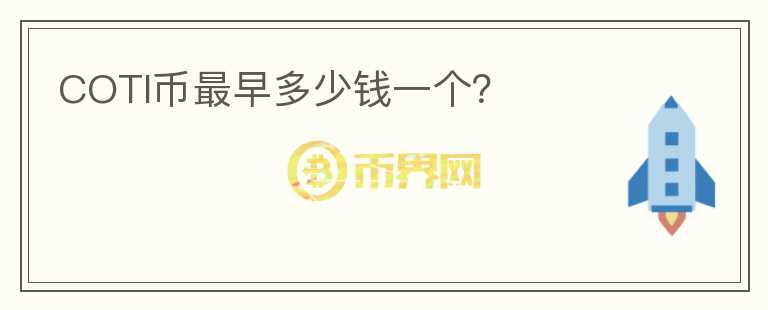 COTI幣最早多少錢一個(gè)？