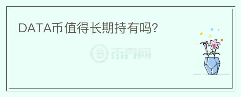 DATA幣值得長期持有嗎？