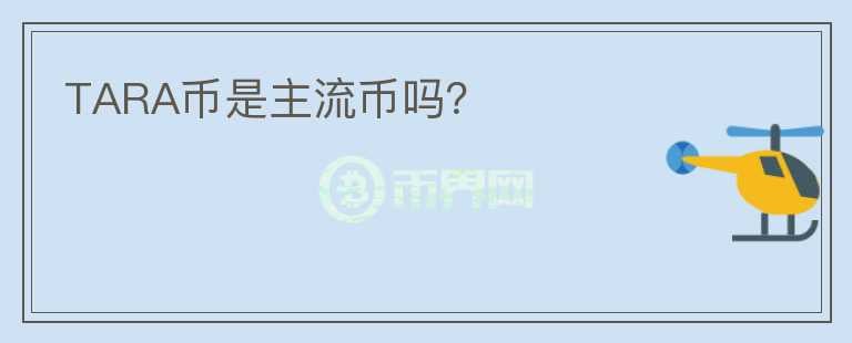 TARA幣是主流幣嗎？