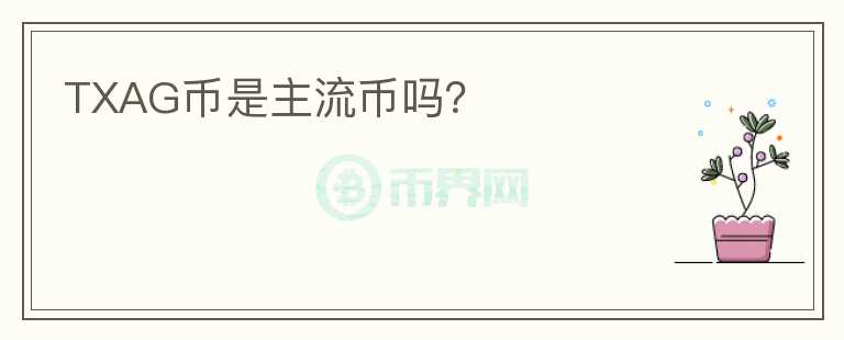 TXAG幣是主流幣嗎？