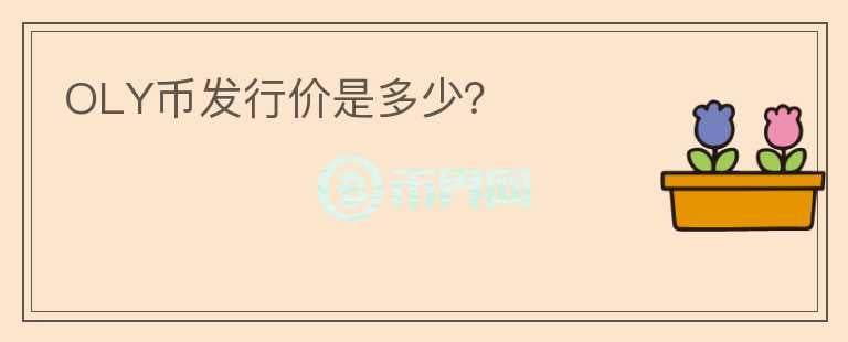 OLY幣發(fā)行價是多少？