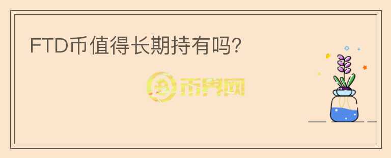 FTD幣值得長期持有嗎？