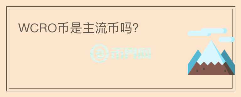 WCRO幣是主流幣嗎？