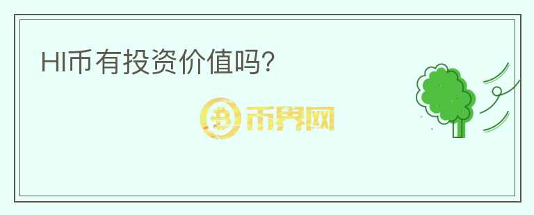 HI幣有投資價(jià)值嗎？