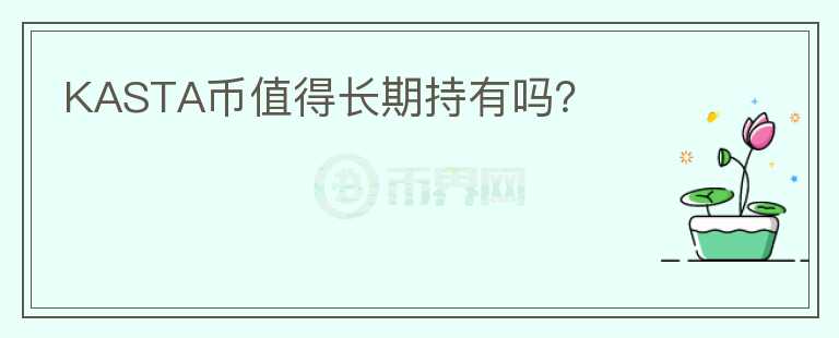 KASTA幣值得長期持有嗎？