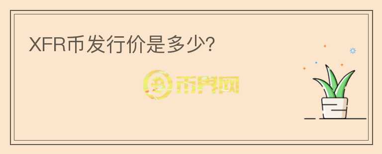 XFR幣發(fā)行價(jià)是多少？