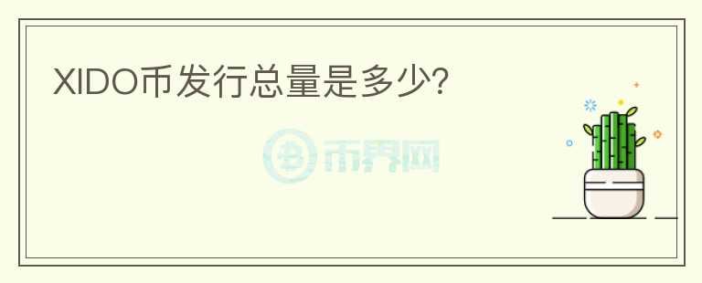 XIDO幣發(fā)行總量是多少？