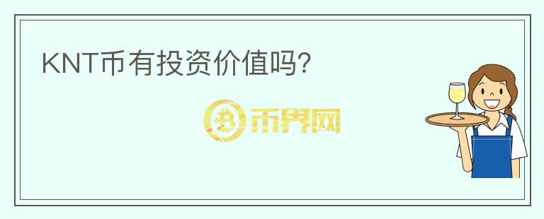 KNT幣有投資價(jià)值嗎？