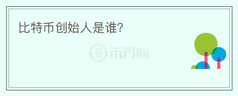 比特幣創(chuàng)始人是誰？