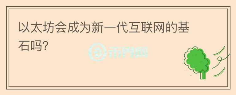 以太坊會(huì)成為新一代互聯(lián)網(wǎng)的基石嗎？
