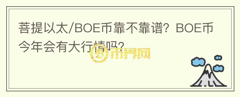 菩提以太/BOE幣靠不靠譜？BOE幣今年會有大行情嗎？