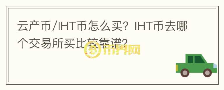 云產(chǎn)幣/IHT幣怎么買？IHT幣去哪個交易所買比較靠譜？