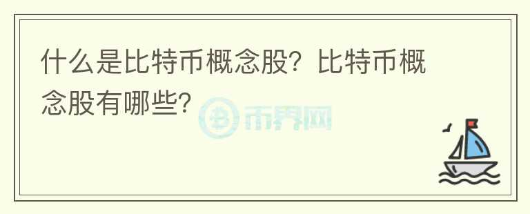 什么是比特幣概念股？比特幣概念股有哪些？