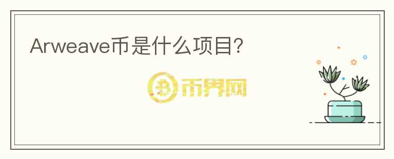 Arweave幣是什么項(xiàng)目？