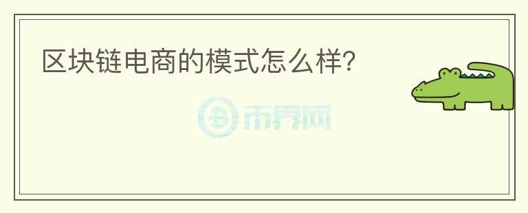 區(qū)塊鏈電商的模式怎么樣？