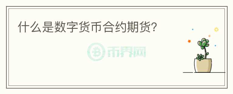 什么是數(shù)字貨幣合約期貨？