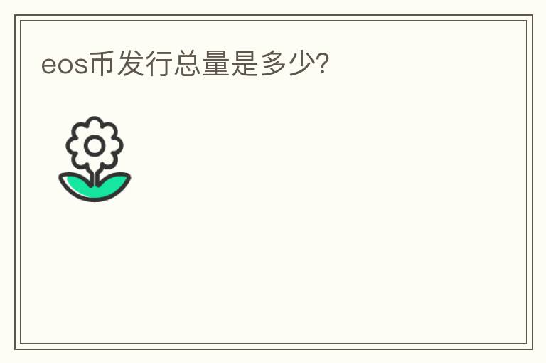 eos幣發(fā)行總量是多少？