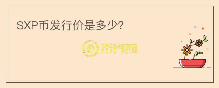 SXP幣發(fā)行價(jià)是多少？
