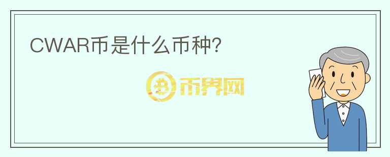 CWAR幣是什么幣種？