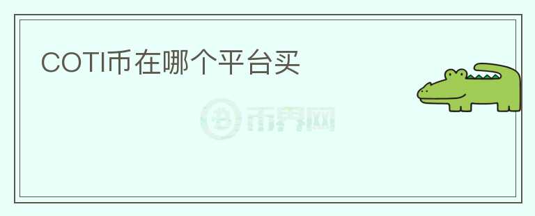 COTI幣在哪個(gè)平臺(tái)買