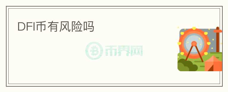 DFI幣有風(fēng)險(xiǎn)嗎