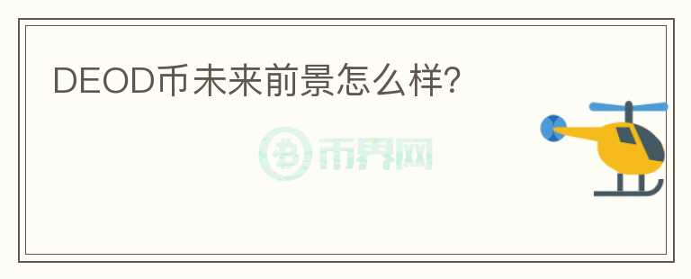 DEOD幣未來前景怎么樣？
