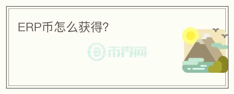 ERP幣怎么獲得？