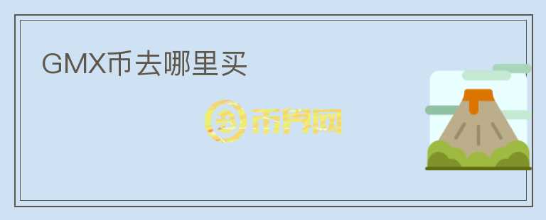 GMX幣去哪里買