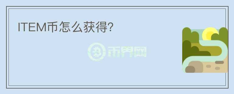 ITEM幣怎么獲得？