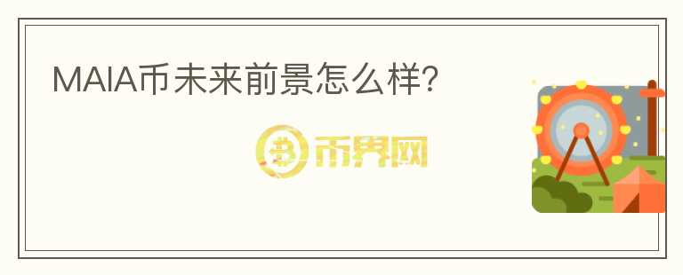 MAIA幣未來前景怎么樣？