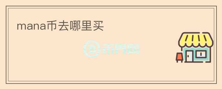 mana幣去哪里買