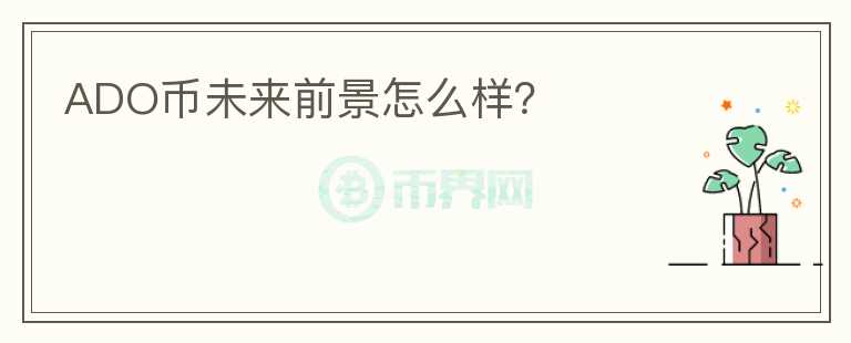 ADO幣未來前景怎么樣？