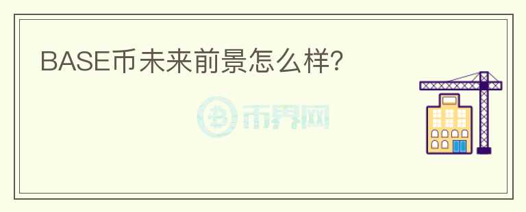 BASE幣未來(lái)前景怎么樣？