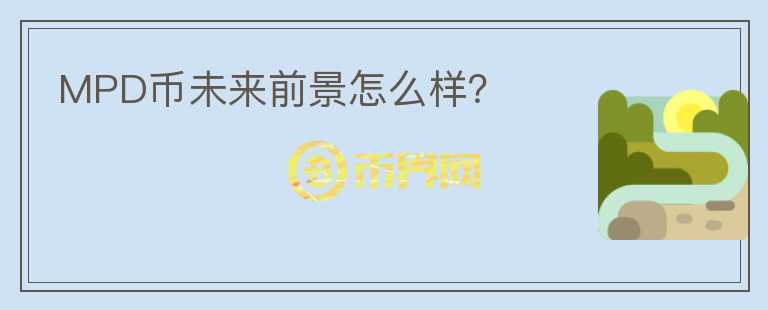 MPD幣未來前景怎么樣？