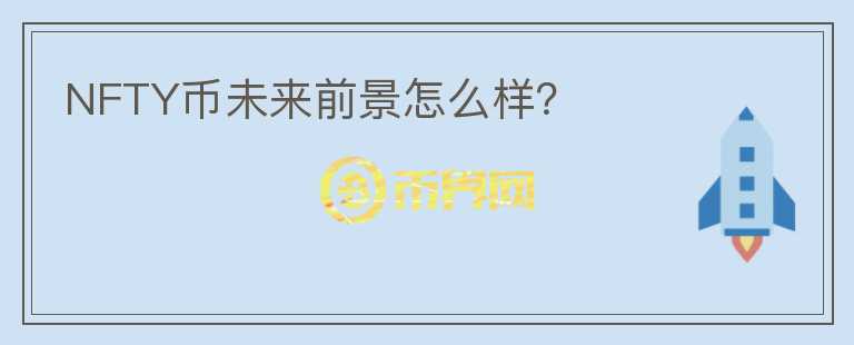 NFTY幣未來(lái)前景怎么樣？