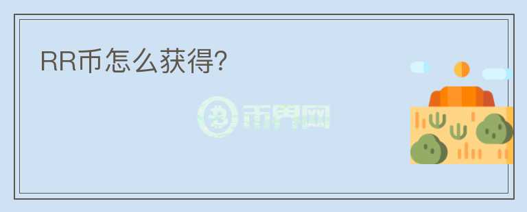RR幣怎么獲得？