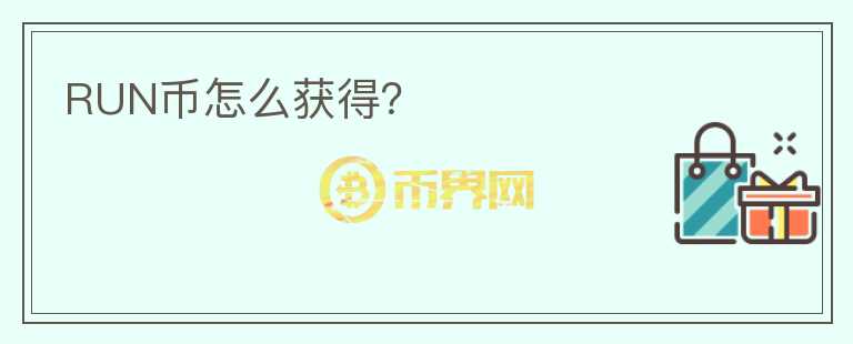 RUN幣怎么獲得？