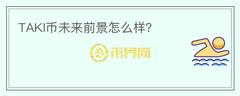 TAKI幣未來前景怎么樣？