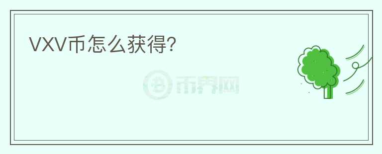 VXV幣怎么獲得？