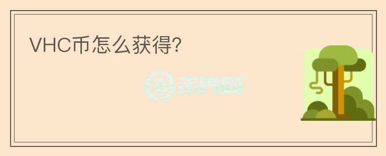 VHC幣怎么獲得？