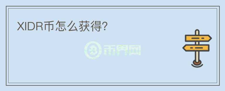 XIDR幣怎么獲得？