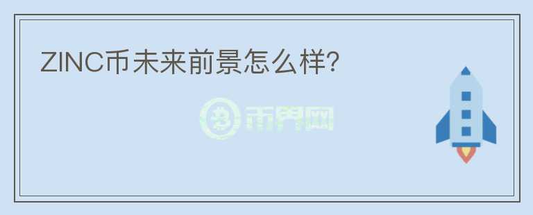 ZINC幣未來前景怎么樣？