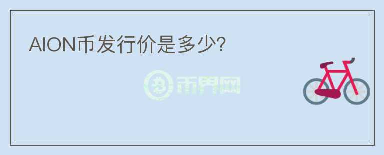 AION幣發(fā)行價是多少？