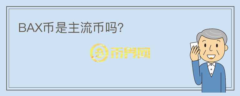 BAX幣是主流幣嗎？