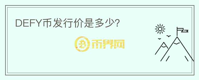 DEFY幣發(fā)行價是多少？