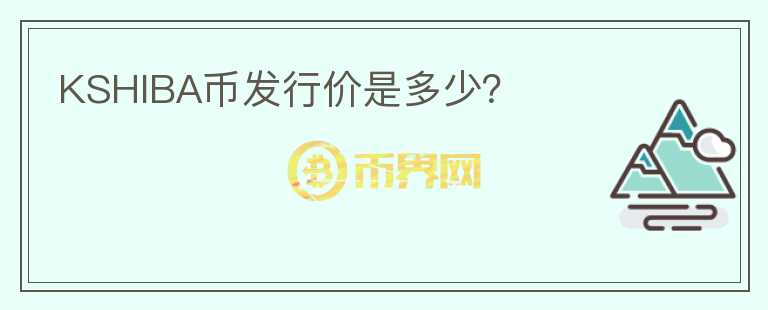 KSHIBA幣發(fā)行價是多少？