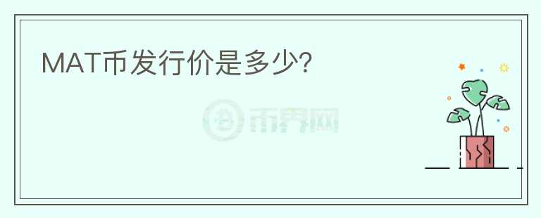 MAT幣發(fā)行價是多少？