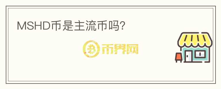 MSHD幣是主流幣嗎？