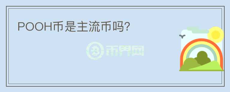 POOH幣是主流幣嗎？